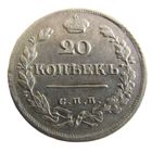 20 копеек 1822 СПБ ПД