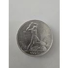 50 копеек 1925г. С рубля.