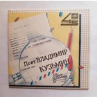 Виниловая пластинка Поёт ВЛАДИМИР КУЗЬМИН. 45 об. Миньон.