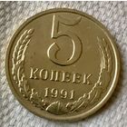 5 копеек 1991 года. М.