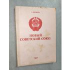 А.Яковлев "Новый Советский Союз"