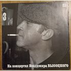 На концертах Владимира Высоцкого ч.3