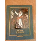 Янка Купала паэма "Курган"\19