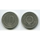 Югославия. 10 динаров (1988)