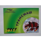 Календарик 2013 г. Трансмаш.