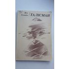 Ніл Гілевіч. Талісман: вершы і публіцыстыка