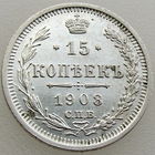 РИ, 15 копеек 1908 г. СПБ ЭБ, сост. AU, Биткин #134