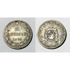 20 копеек 1923