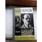 ЖЗЛ Дурылин Нестеров