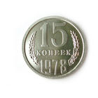15 копеек 1978 UNC Люкс!