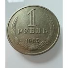 1 рубль 1965 года. СССР.   Распродажа Коллекции !!!