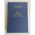 Платон. Ион, Протагор и другие диалоги. Серия : Слово о сущем.