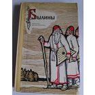 Былины.