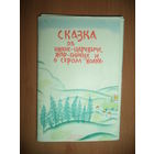 Сказка об Иване-царевиче, Жар-птице и о Сером волке. Русская народная сказка. Рисунки Н. Гольц.