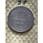 10 копеек 1925