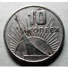 10 копеек 1967 (50 лет Советской власти)