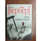 Бернар Вербер "Отец наших отцов"