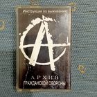 Аудиокассета Гражданская оборона Инструкция по выживанию