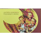 Украина. Украинские народные сказки. Буклет