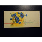 Поздравляю!  Васильки.  1965 г.  подписанная.