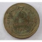 1924 год 3 копейки