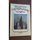 Беларускі гістарычны часопіс. 1995-1