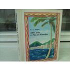 В.Бобров. 1001 день в Рио-де-Жанейро