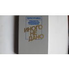 Самые популярные книги времен перестройки