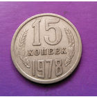 15 копеек 1978 СССР #05