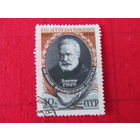 СССР. 1952. 150-летие В.Гюго