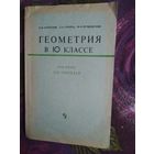 Клопский и др. ГЕОМЕТРИЯ в 10 классе, пособие для учителей