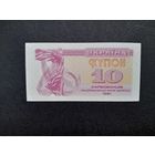10 карбованцев 1991 года. Украина. UNC