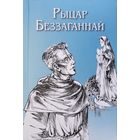 Рыцар Беззаганнай