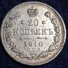 20 копеек 1910 ЭБ