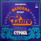 Ансамбль "Мелодия"	Играет Танго Оскара Строка