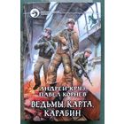 Ведьмы, карта, карабин. Андрей Круз, Павел Корнев. 2016.