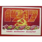 Слава Великому Октябрю! Подписанная. 1978 года. Лебедев. 906.