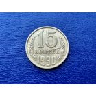 СССР. 15 копеек 1990. Брак заготовки. Торг.