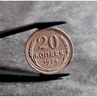 20 копеек 1924 года СОХРАН