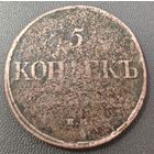 5 копеек 1832 года ЕМ/ФХ