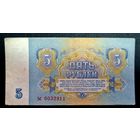 СССР. 5 рублей 1961 год. Серия ьс 0032911