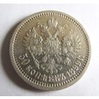 50 копеек 1899 АГ Санкт Петербургский мон двор