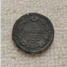 2 копейки 1817 г. С рубля.