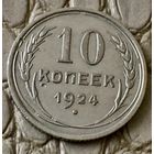 10 копеек 1924 года.