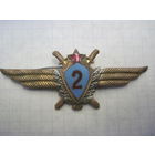 Классность 2 летчика ВВС СССР.