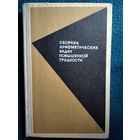 В.А. Игнатьев и др. Сборник арифметических задач повышенной трудности. Пособие для учителей начальных классов.  1968 год