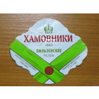 Пивная этикетка Хамовники