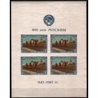 1947 СССР Блок 800 лет Москвы Тип II  **