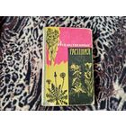 Лекарственные растения 1966