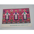 Открытка "Вiншую са святам!", художник У.Басалыга,1967г. на бел.языке